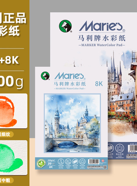 马利水彩纸4K8k加厚200g双面纹理美术生专用水彩本学院级专用纸全开对开半开细中粗纹水彩画纸200g速写绘画本