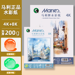 马利水彩纸4K8k加厚200g双面纹理美术生专用水彩本学院级专用纸全开对开半开细中粗纹水彩画纸200g速写绘画本