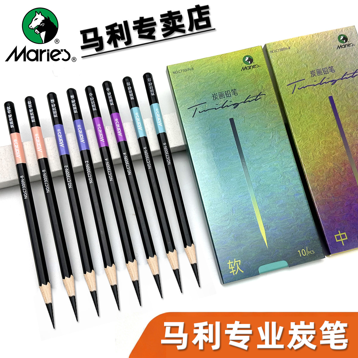 马利牌专业级素描炭笔美术生专用炭化铅笔套装速写绘画绘图碳笔软中硬软碳初学者画画全套工具用品哑光不反光