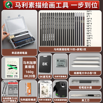 马利素描工具套装一套购齐