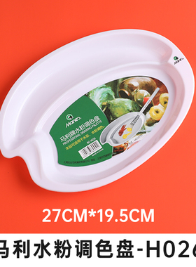 马利牌水粉调色盘H026大号椭圆画画调色板水粉盘水彩H026颜料盘学生儿童丙烯颜料国画H1030调色盘塑料梅花形