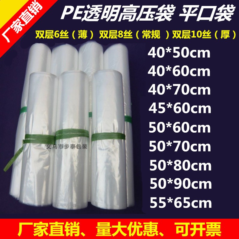 pe高压平口塑料袋透明胶袋防潮袋食品包装袋大小号加厚薄膜袋批发