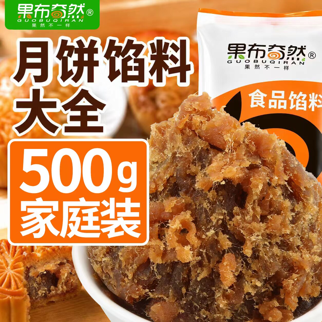果布奇然500g山楂红豆沙枣泥紫薯莲蓉牛肉藤椒烘焙面包蛋糕月饼馅