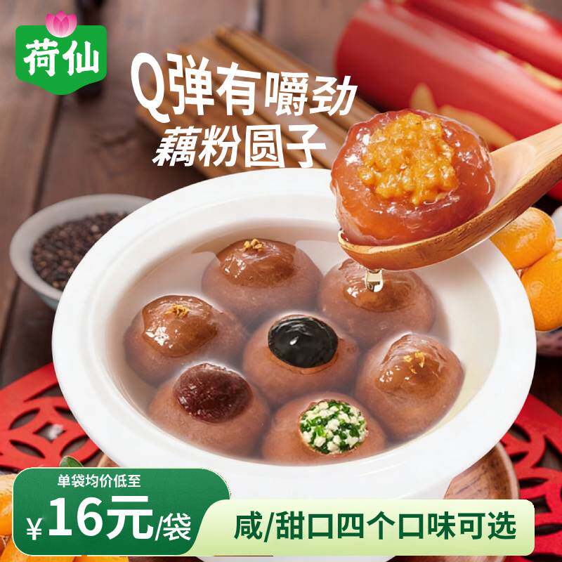 荷仙藕粉圆子红豆沙黑芝麻荠菜早餐元宵汤圆传统糕点速食藕丸子