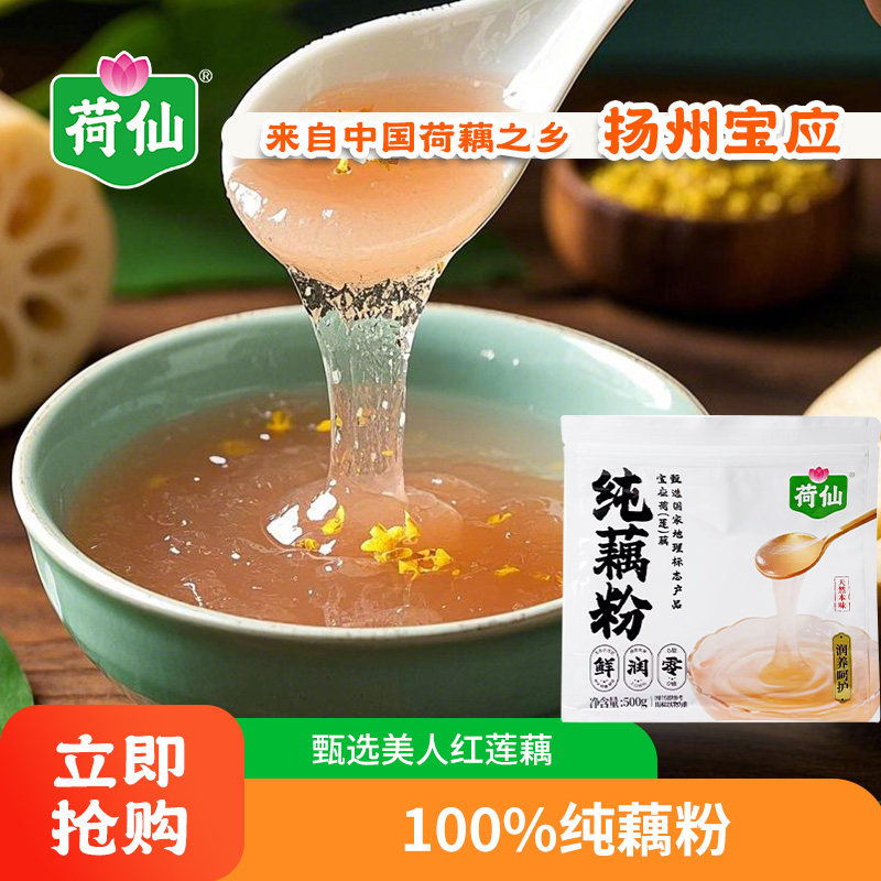 【新品】荷仙100%纯藕粉500g 中国荷藕之乡 细腻润滑 润扬呵护