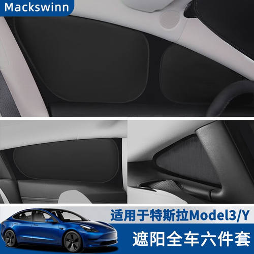 迈科斯维适用特斯拉Model3/Y前挡遮阳板遮阳帘防晒隔热内饰双层挡