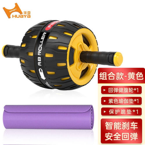 华亚（HUAYA）健腹轮自动回弹静音腹肌轮健腹器锻炼腹部滚轮家用