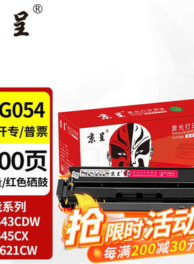 京呈适用佳能645cx硒鼓MF645CXmf643cdwLBP621cwLBP623CRG054CRG-