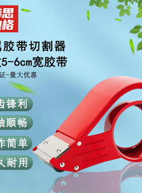 赫思迪格JG-549金属胶带封箱器快递打包大号（可放5-6cm宽胶带）