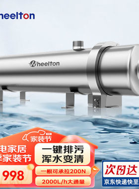 惠尔顿（WHEELTON）全屋净水器家用不锈钢中央净水前置过滤器自来
