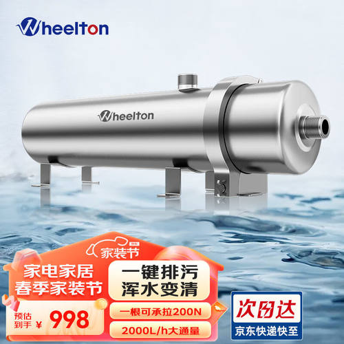 惠尔顿（WHEELTON）全屋净水器家用不锈钢中央净水前置过滤器自来