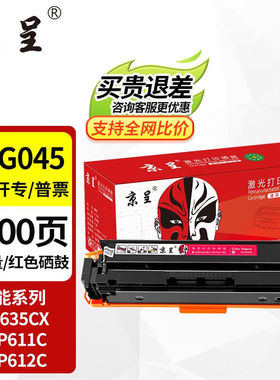 京呈佳能635cx硒鼓CRG-045佳能633cdw硒鼓MF631CnLBP611CNMF613CR