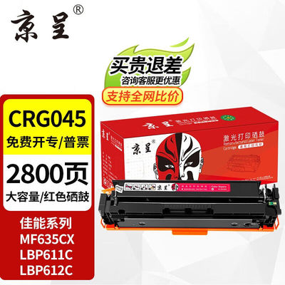 京呈佳能635cx硒鼓CRG-045佳能633cdw硒鼓MF631CnLBP611CNMF613CR