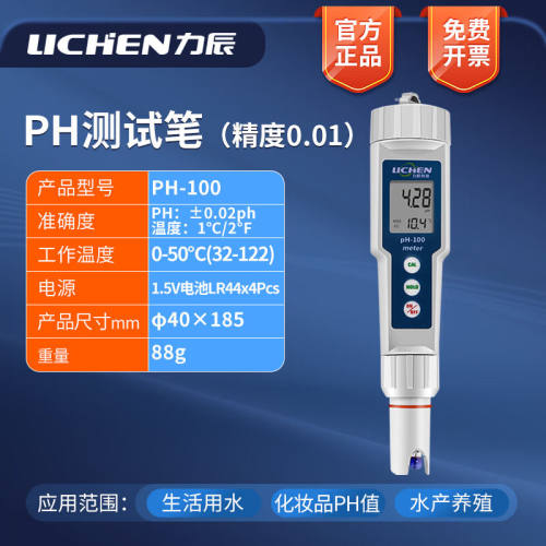 力辰科技（lichen）自来水质便携式ph测试笔水族鱼缸高精度酸碱度