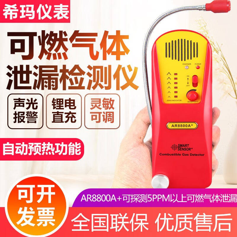 希玛AR8800A+可燃气体检测检漏仪甲烷天然气煤气燃气测漏检漏报警