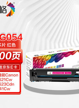 彩格适用佳能CRG-054硒鼓红色LBP621CwLBP623Cdn/Cdw粉盒icMF641C