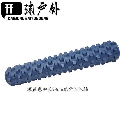 朝瀚JOZON加硬79cm实心狼牙泡沫轴瑜伽柱深度按摩放松肌肉健身深