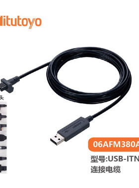 三丰（Mitutoyo）三丰数显卡尺千分尺量表USB连接电缆配件06AFM38