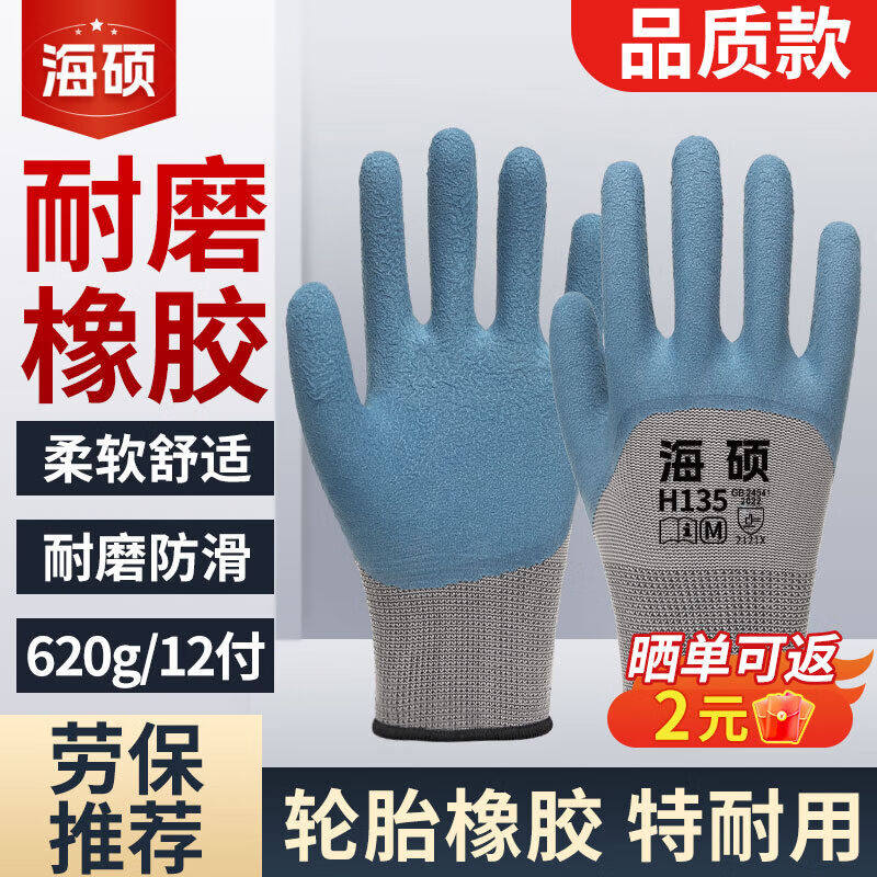 海硕浸胶劳保手套12付/包轮胎橡胶耐磨耐用带胶皮防水防滑乳胶工
