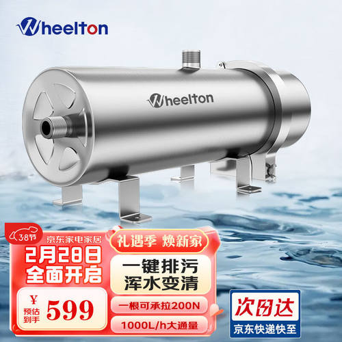 惠尔顿（WHEELTON）全屋净水器家用不锈钢中央净水前置过滤器自来