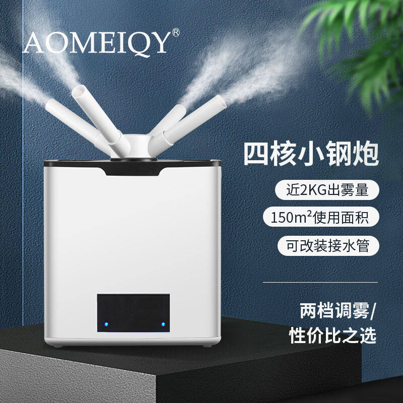AOMEIQY工业加湿器大容量大喷雾量商用净化空调房超市蔬菜保鲜喷