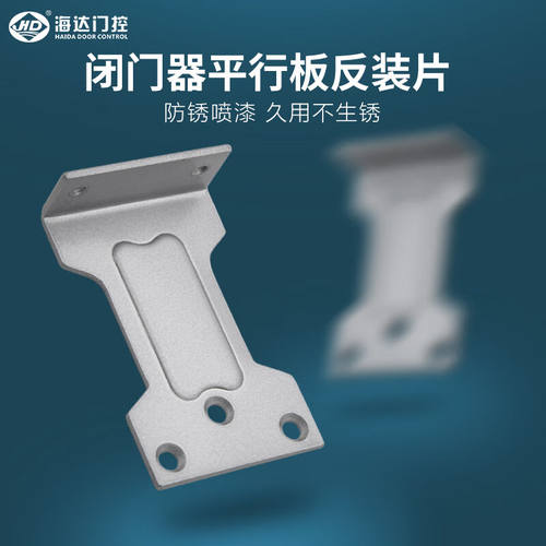 海达闭门器反装片平行板拉杆隐形门内装外开通用型加长辅助配件