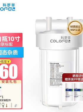 科罗菲（COLOFEL）德国大白瓶前置过滤器大蓝瓶大胖瓶中央净水机
