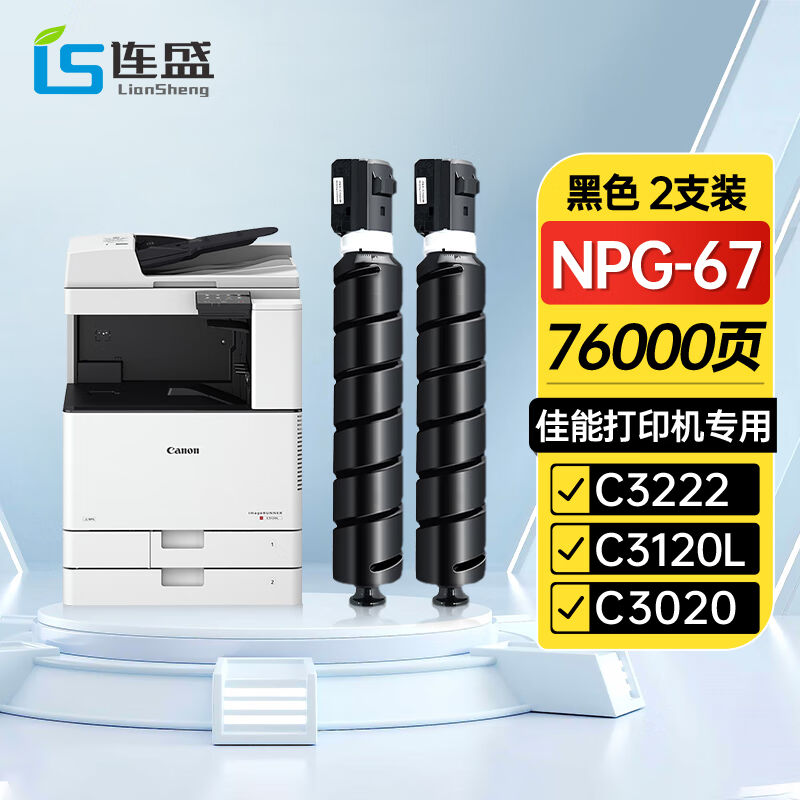 连盛适用佳能NPG-67粉盒C3020硒鼓C3120L墨粉C3125墨盒C3130L墨粉