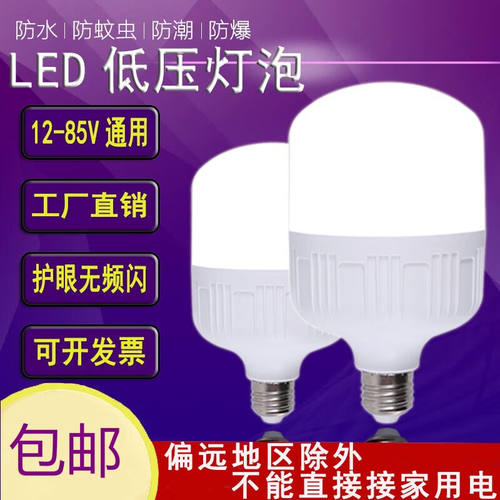 圣品顿低压LED灯泡12V24V直流E27螺口36V48伏交流节能电瓶工地太