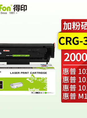 得印CRG-303硒鼓易加粉Q2612A12a适用惠普M100510201012101810223