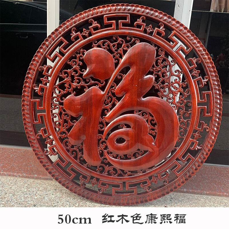 东阳木雕圆形福字挂件香樟木中式实木玄关客厅背景墙壁挂镂空隔断