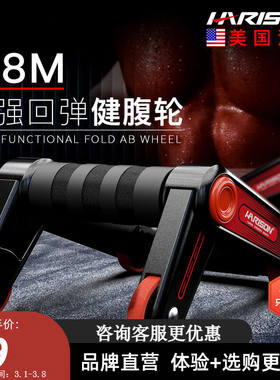 HARISON汉臣【品牌方直销】健腹轮多功能折叠腹肌轮健腹器运动健