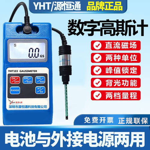 源恒通（YHT）高精度手持高斯计YHT103强磁铁高斯测试仪表磁仪直