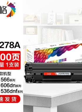 彩格ce278a硒鼓适用惠普p1566硒鼓m1536dnP1560P1606dn打印机硒鼓