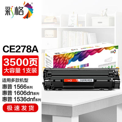 彩格ce278a硒鼓适用惠普p1566硒鼓m1536dnP1560P1606dn打印机硒鼓