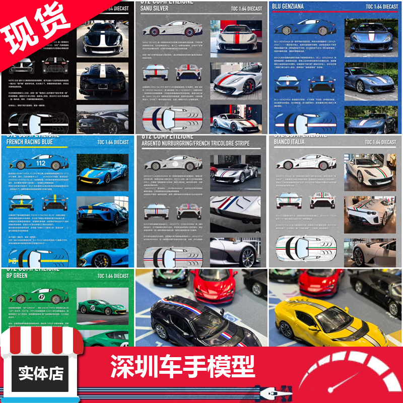 现货 TOC 1:64 富美合金 fuelme 法拉利 跃马812C 超跑合金车模