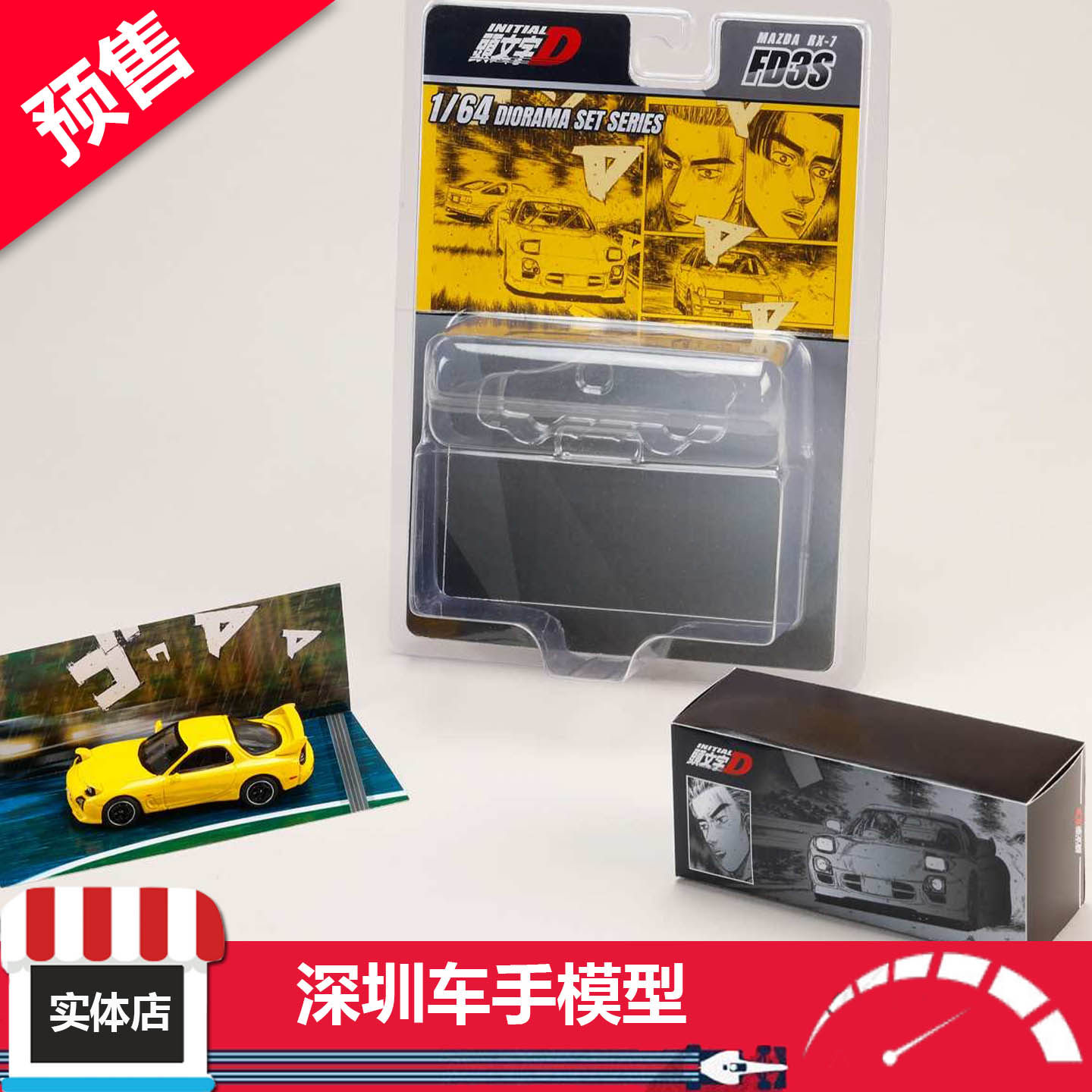 预售 Hobby Japan 1/64 马自达 RX-7 (FD3S) 头文字D 合金车模
