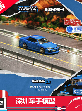 预售 TW 1:64 URAS 天际线 Skyline ER34 蓝色 合金汽车模型