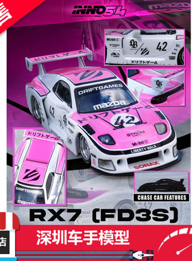 预售 INNO 1:64 马自达RX7 (FD3S) LB超级轮廓 #42 粉白 合金车模