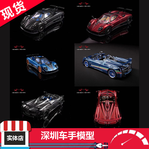 现货 HH Model 1:64 帕加尼 宗塔Zonda 花雅 蓝/红/黑碳 合金车模