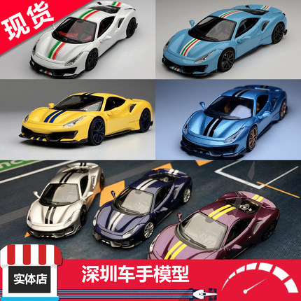 现货 TOC 富美 1:64 法拉利 488 Pista Coupe 硬顶版 合金车模