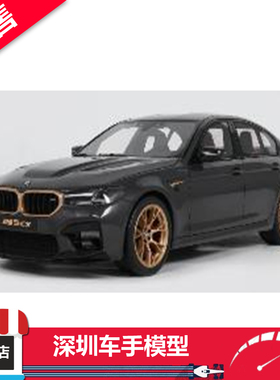 预售 GTS 1:18 GT993 宝马BMW M5 CS 灰色 2021 树脂汽车模型