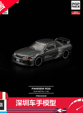 预售 POPRACE 1:64 PANDEM R32 枪灰色 前盖可开 合金车模