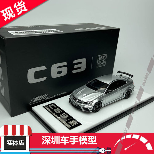 现货 不正模玩 1:64 奔驰 C63 Black series AMG 银色 树脂车模