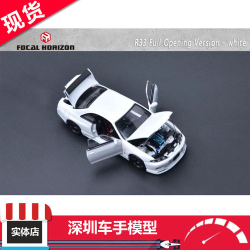 现货 FOCAL HORIZON FH 1:64 日产 GTR BNR33 白色 全开 合金车模