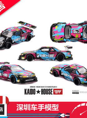 预售 Kaido House 1:64 日产 Silvia S13-R Splash V1 合金车模