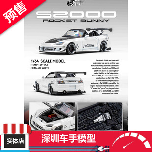 预售 Micro Turbo MT 1/64  S2000 火箭兔 金属白 可开盖合金车模