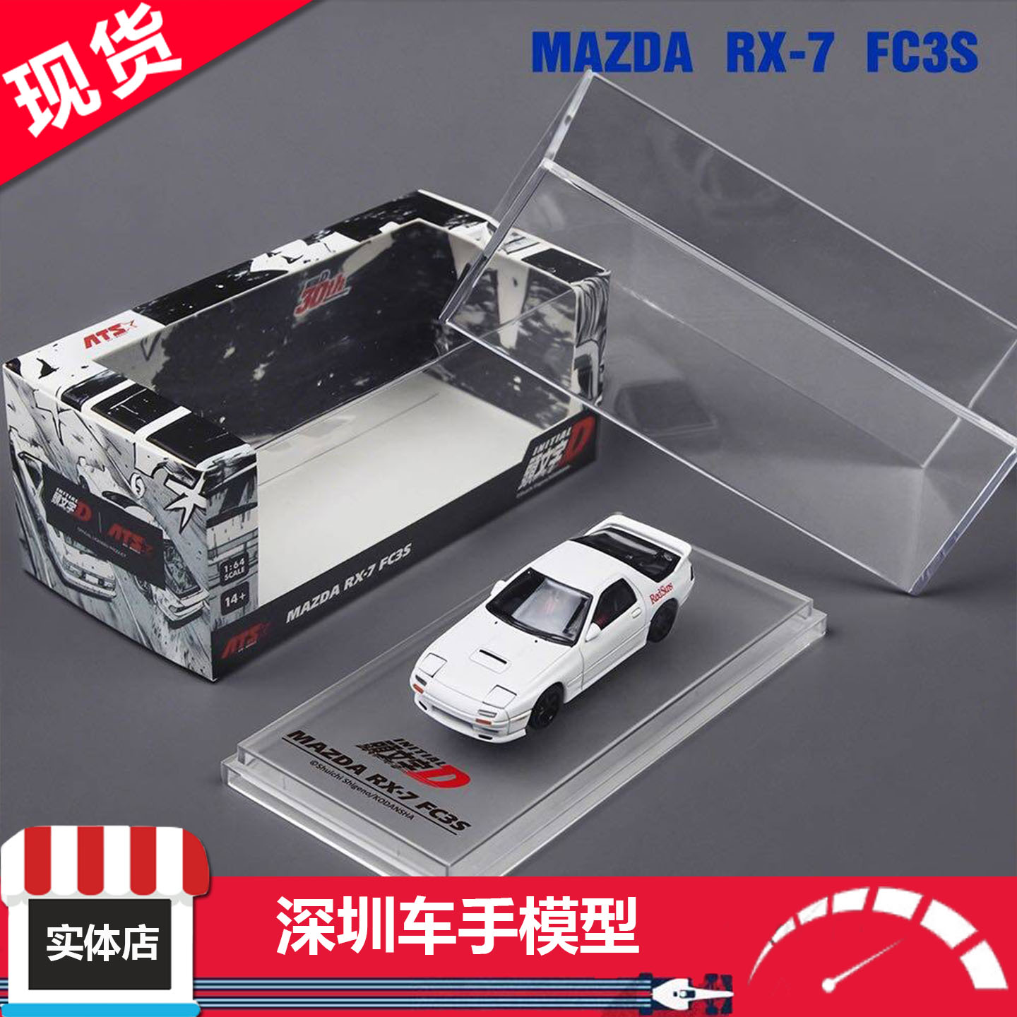 现货 ATS 1:64 马自达 RX-7 Mk2 FC3S 跳灯 白色 合金汽车模型图片