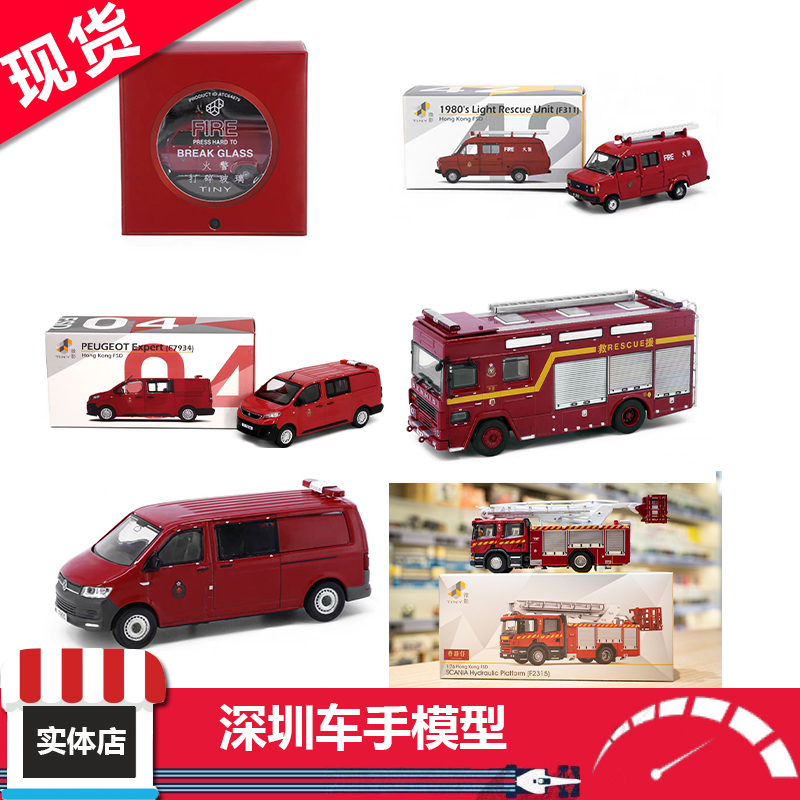 现货 TINY微影 1:64/76 消防云梯 丹尼士 FSD 消防系列合金车模