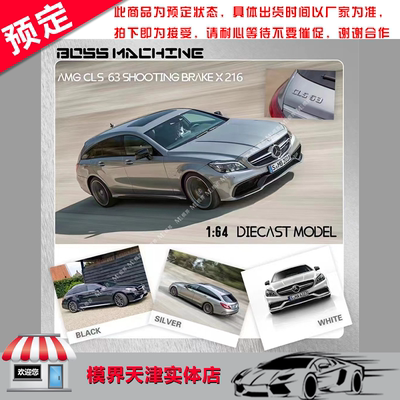 Boss Mschine BM 1/64 AMG CLS 63 猎装版 限量合金车模